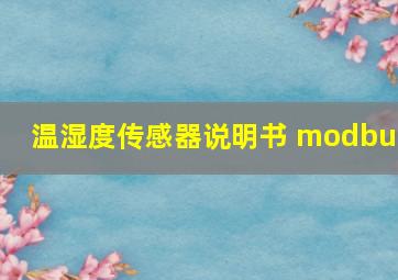 温湿度传感器说明书 modbus